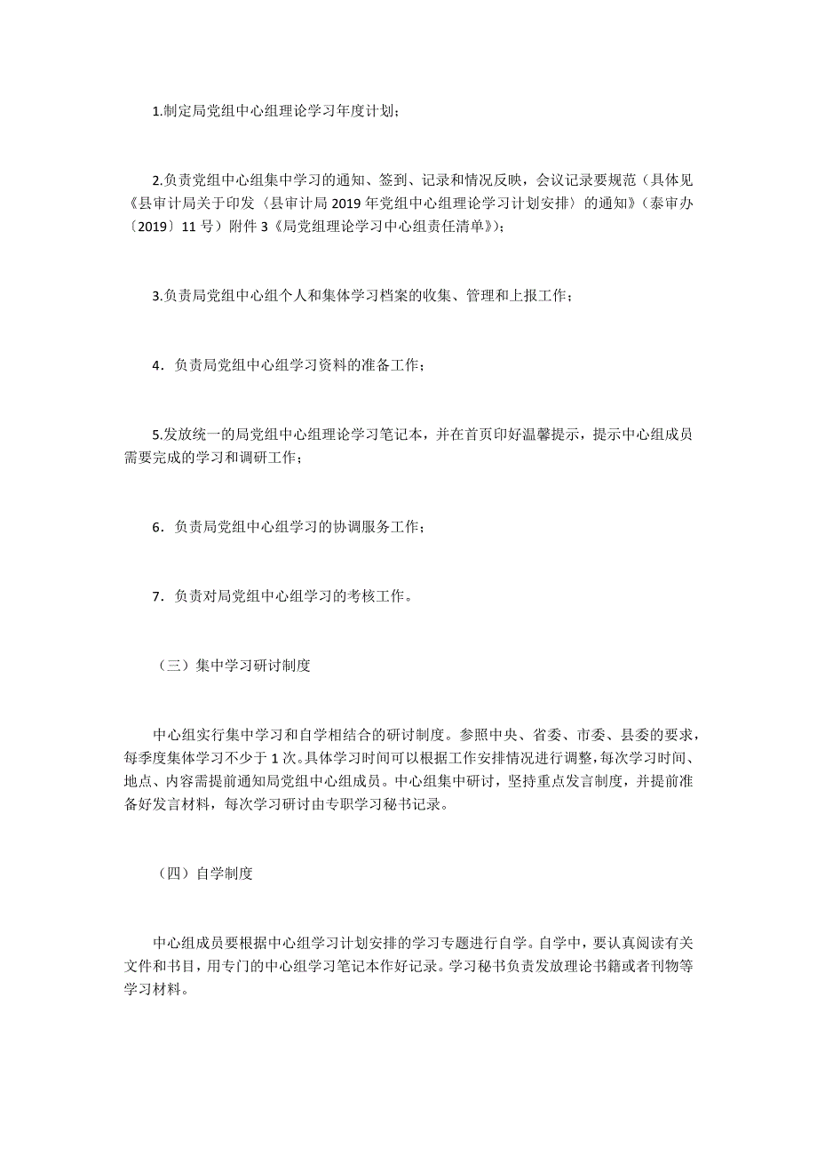 党组中心组理论学习制度完善意见.docx_第2页