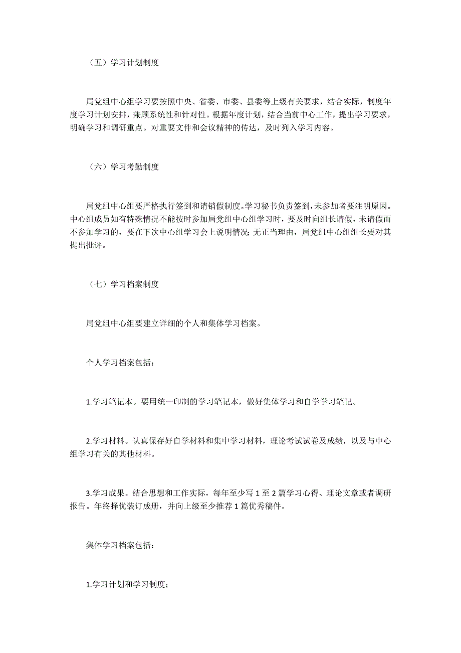 党组中心组理论学习制度完善意见.docx_第3页