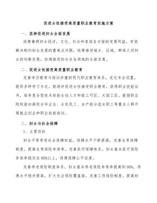 促进女性接受高质量职业教育实施方案.docx