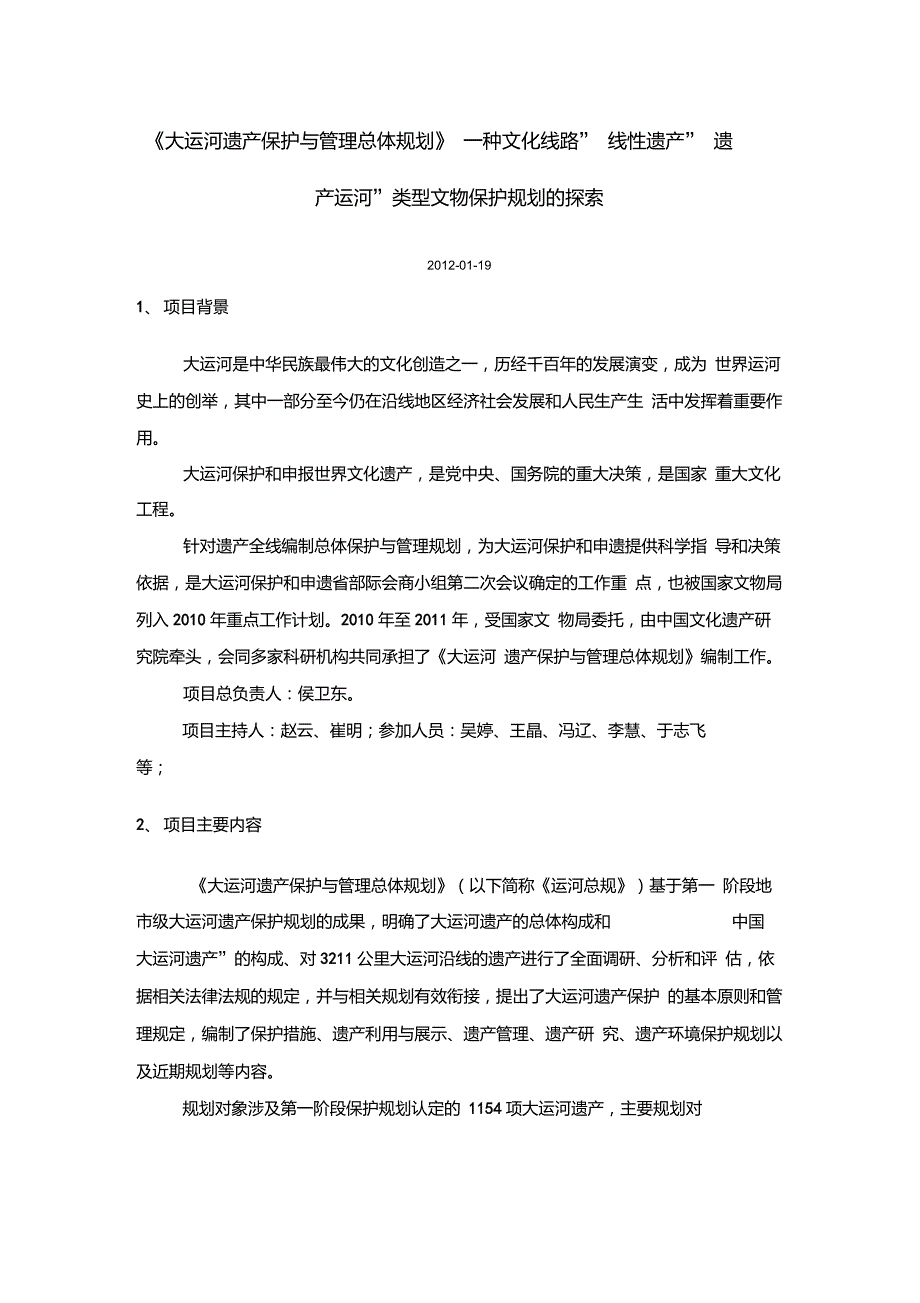 大运河遗产保护与管理总体规划遗产办颁布的.doc_第1页