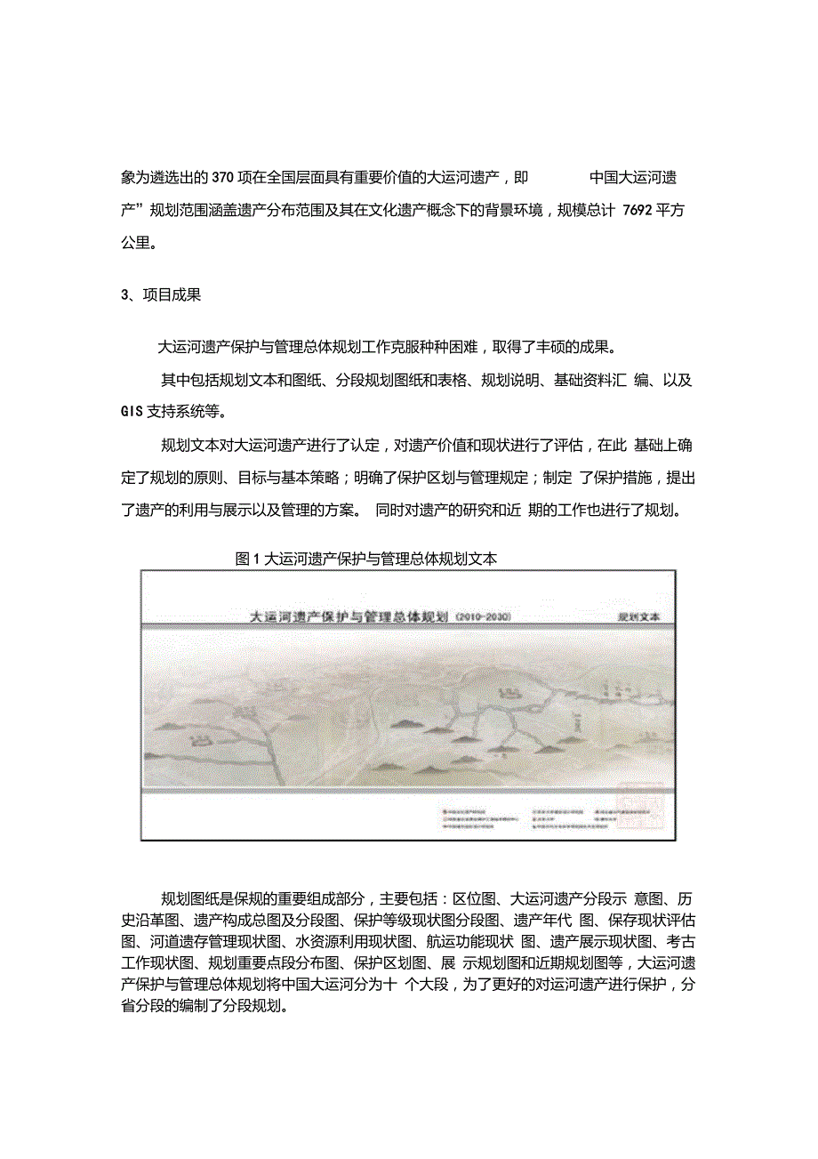 大运河遗产保护与管理总体规划遗产办颁布的.doc_第2页