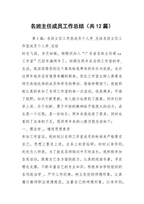 名班主任成员工作总结共12篇.docx