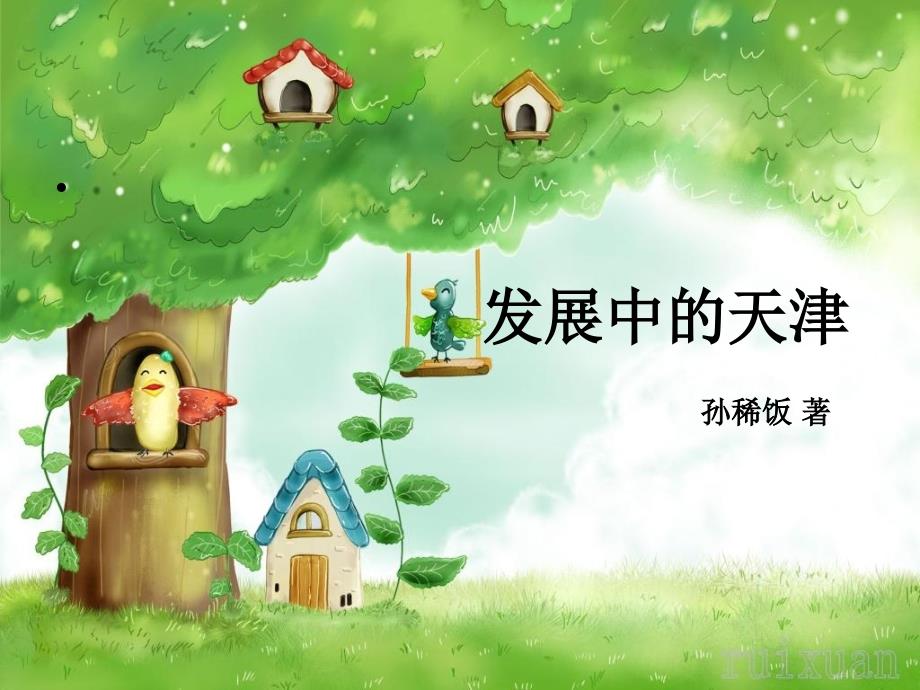 发展中的天津PPT课件.ppt_第1页
