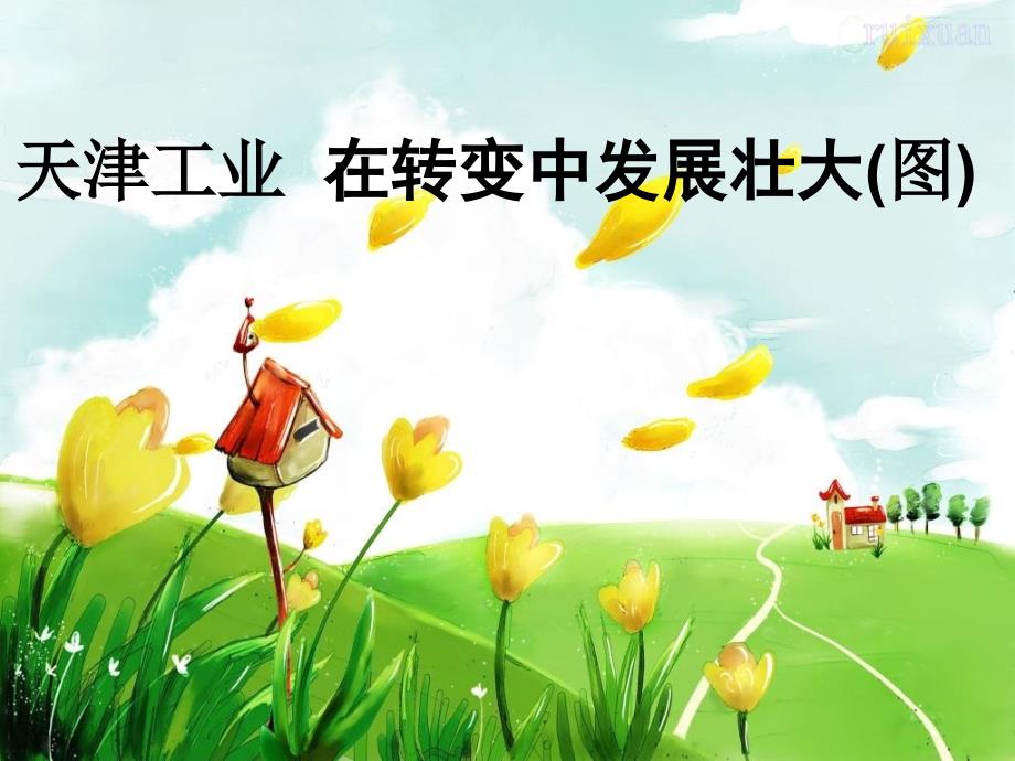 发展中的天津PPT课件.ppt_第2页