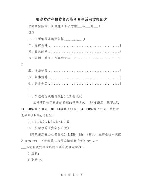 临边防护和预防高处坠落专项活动方案范文.doc