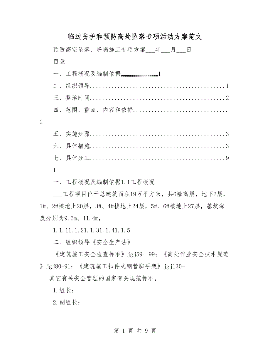 临边防护和预防高处坠落专项活动方案范文.doc_第1页