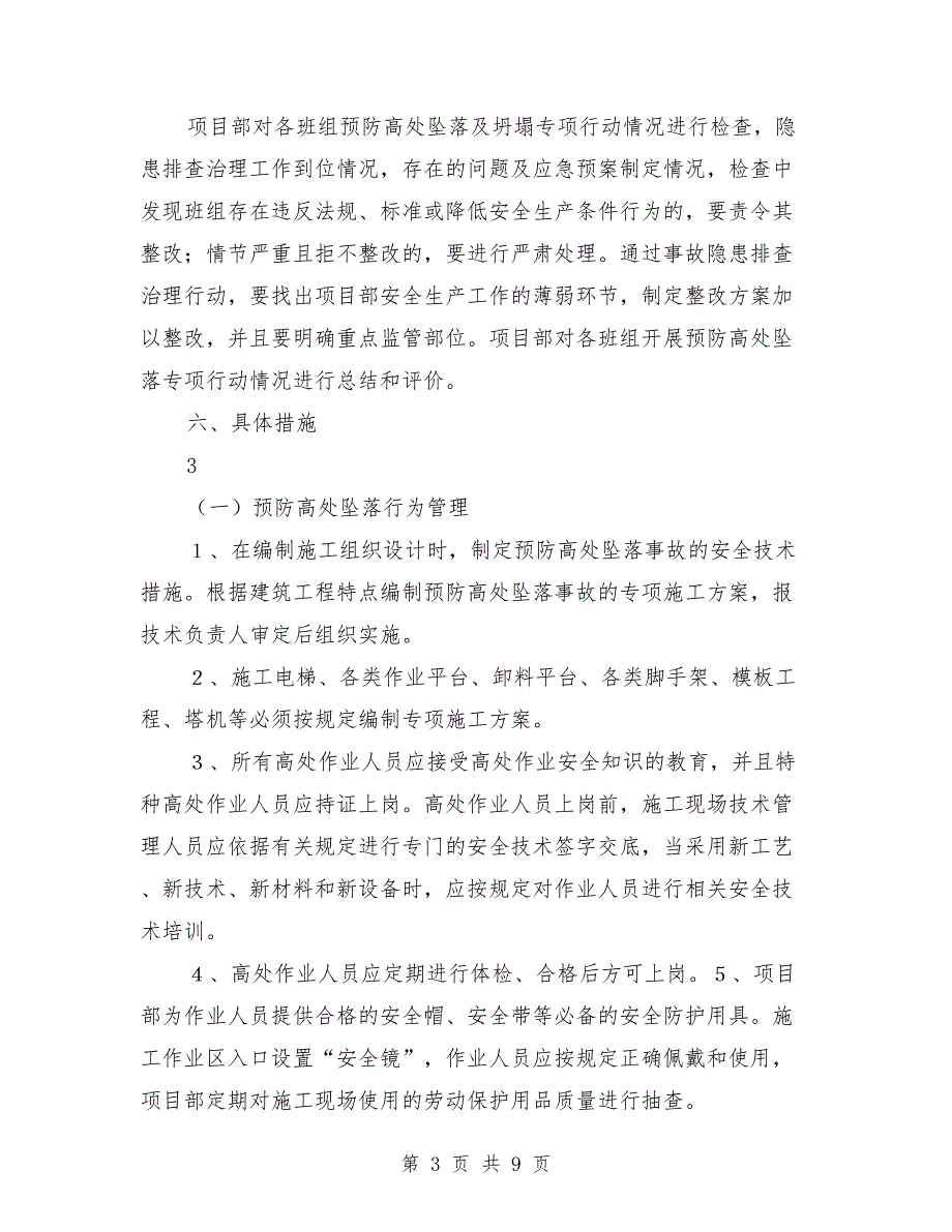 临边防护和预防高处坠落专项活动方案范文.doc_第3页