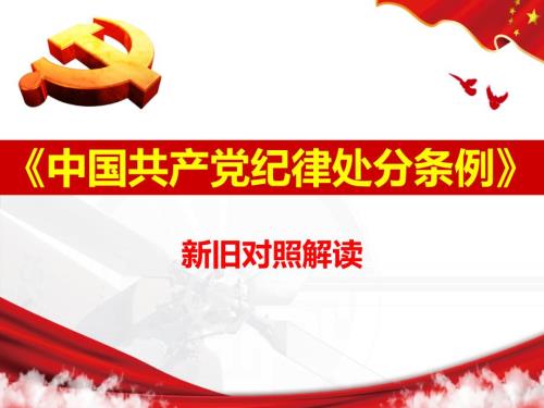 中国共产党纪律处分条例新旧对照解读PPT课件.ppt