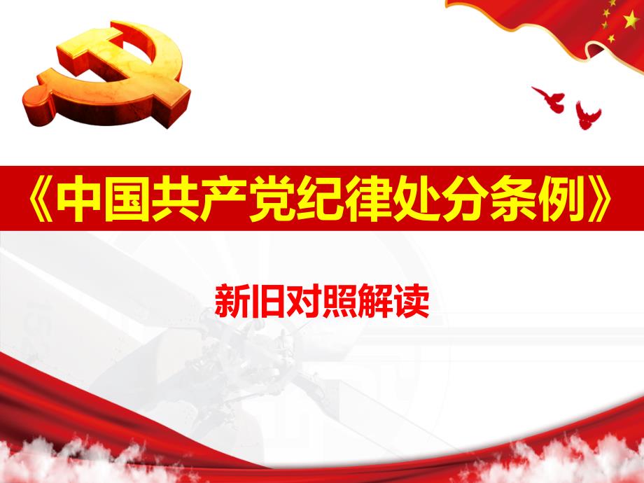 中国共产党纪律处分条例新旧对照解读PPT课件.ppt_第1页