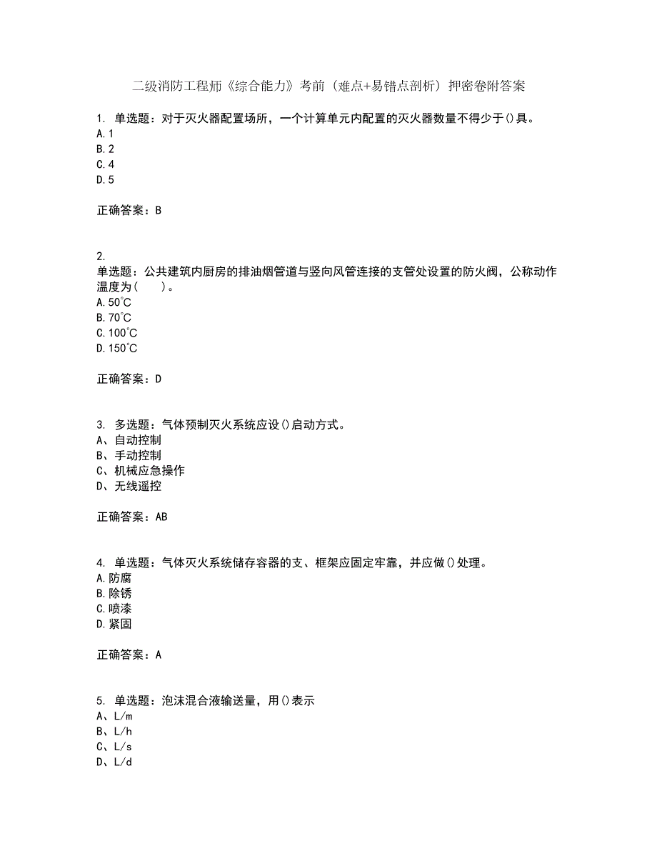 二级消防工程师综合能力考前难点易错点剖析押密卷附答案32.docx_第1页