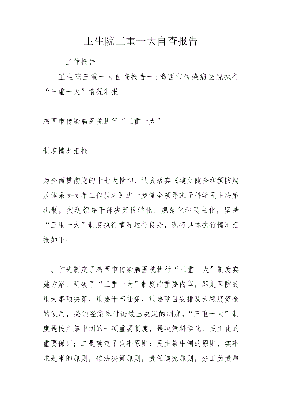 卫生院三重一大自查报告.doc_第1页