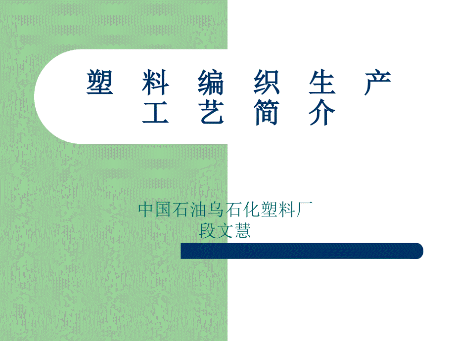 塑料编织袋生产工艺流程简介.ppt_第1页