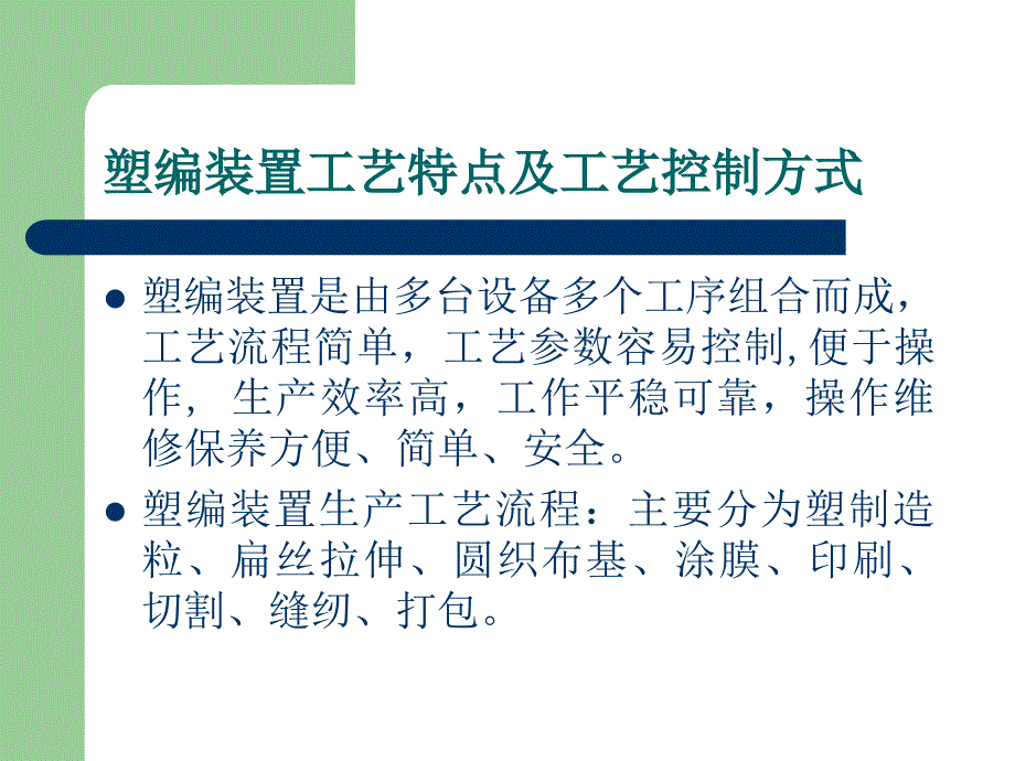 塑料编织袋生产工艺流程简介.ppt_第2页