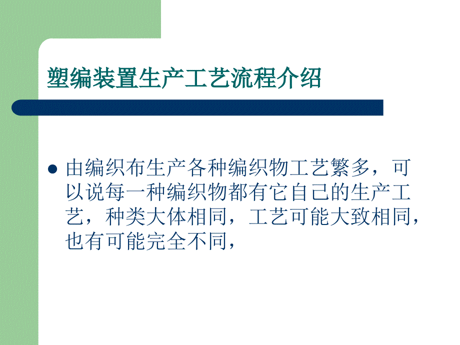 塑料编织袋生产工艺流程简介.ppt_第3页