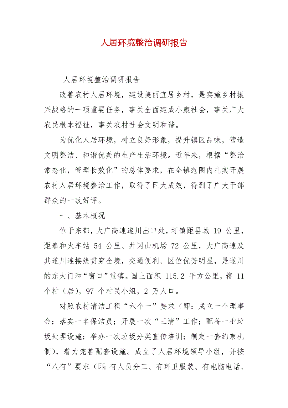 人居环境整治调研报告.docx_第2页