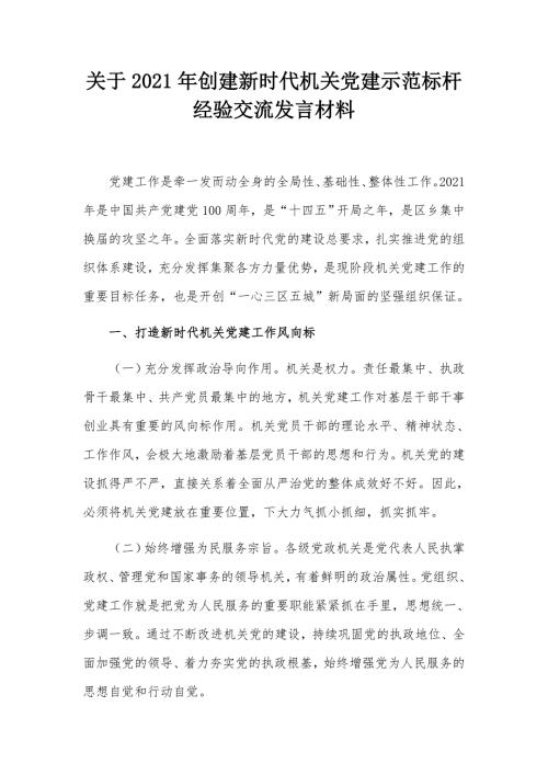 关于2021年创建新时代机关党建示范标杆经验交流发言材料.docx