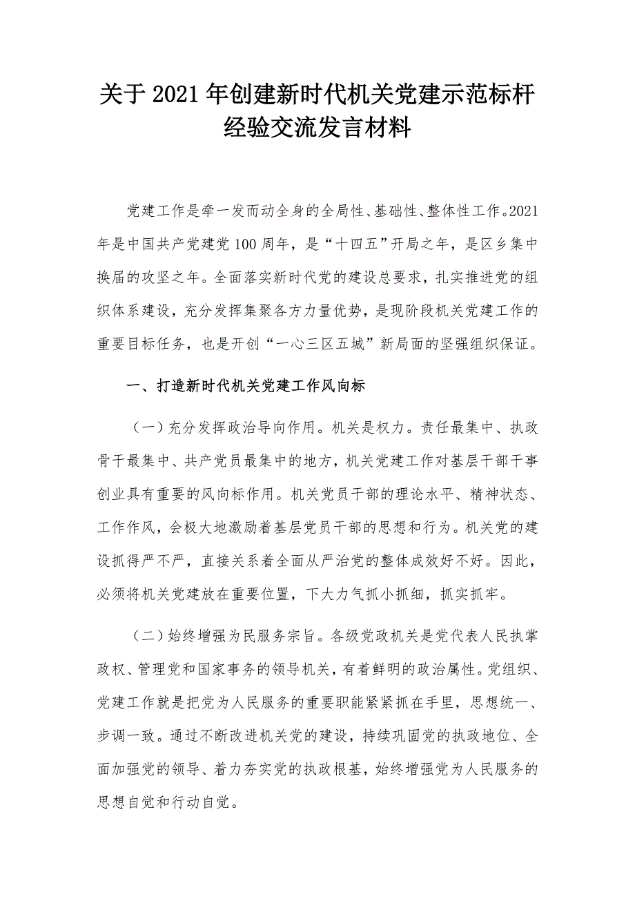 关于2021年创建新时代机关党建示范标杆经验交流发言材料.docx_第1页