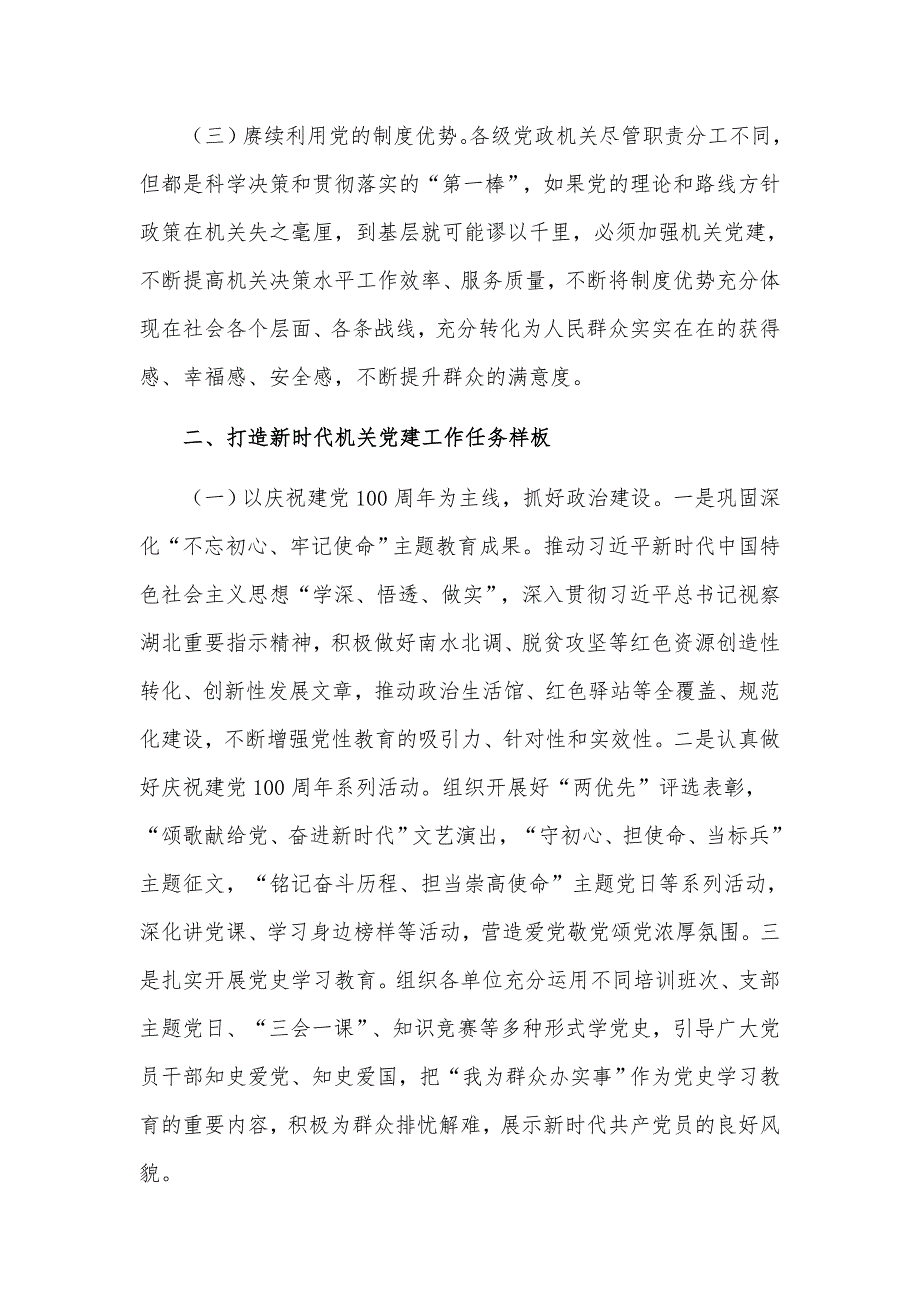 关于2021年创建新时代机关党建示范标杆经验交流发言材料.docx_第2页