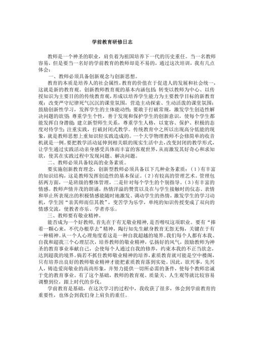 学前教育研修日志.doc