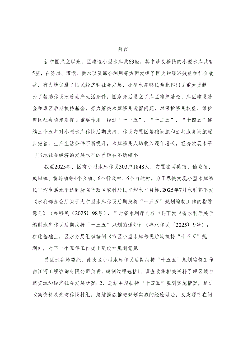 “十五五”小型水库移民后期扶持规划.docx_第2页