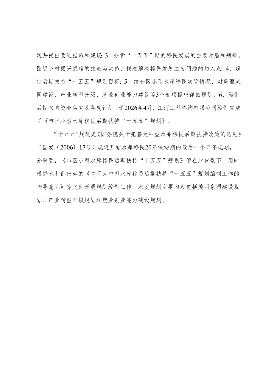 “十五五”小型水库移民后期扶持规划.docx_第3页