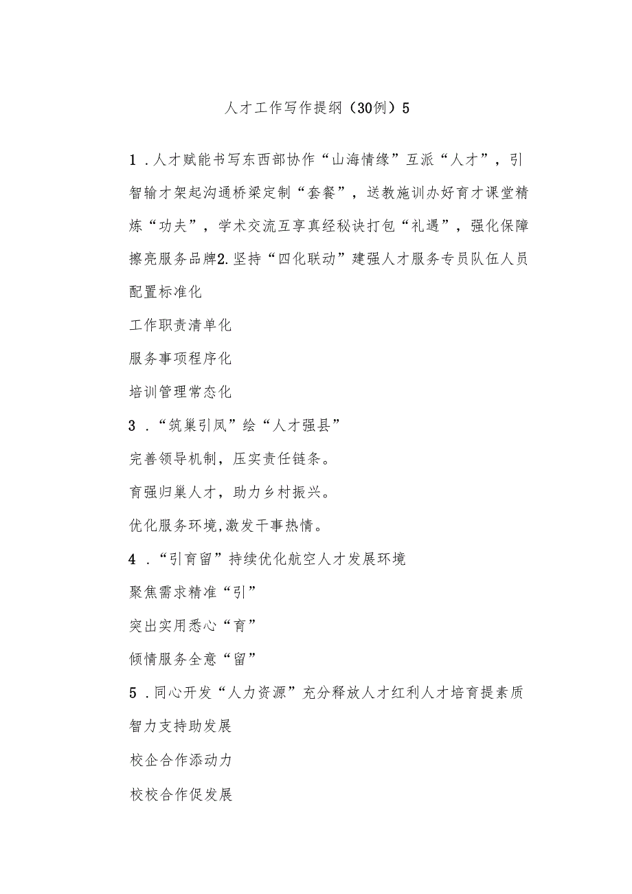 (30例)人才工作写作提纲5.docx_第1页
