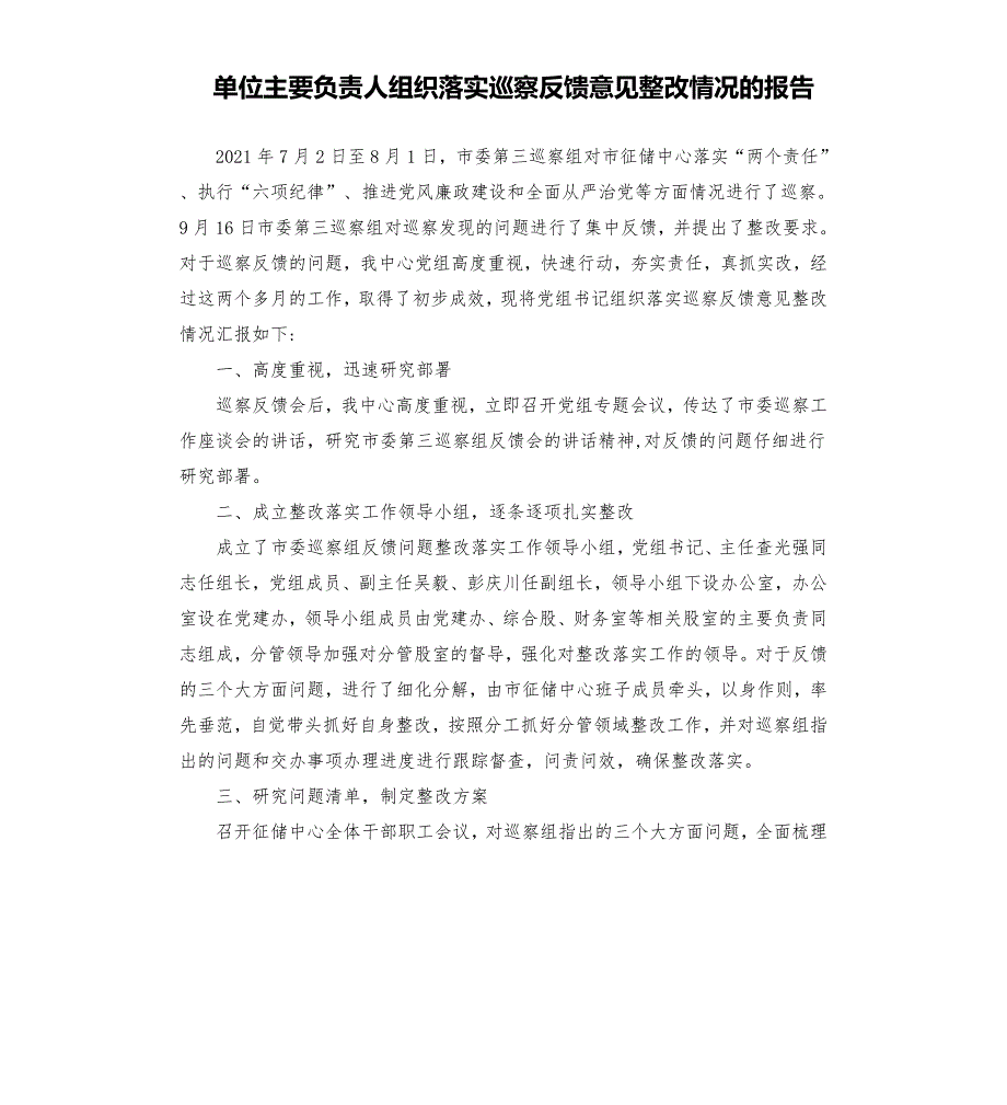 单位主要负责人组织落实巡察反馈意见整改情况的报告.docx_第1页
