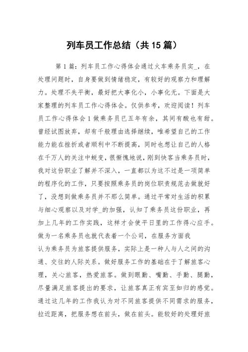 列车员工作总结共15篇.docx