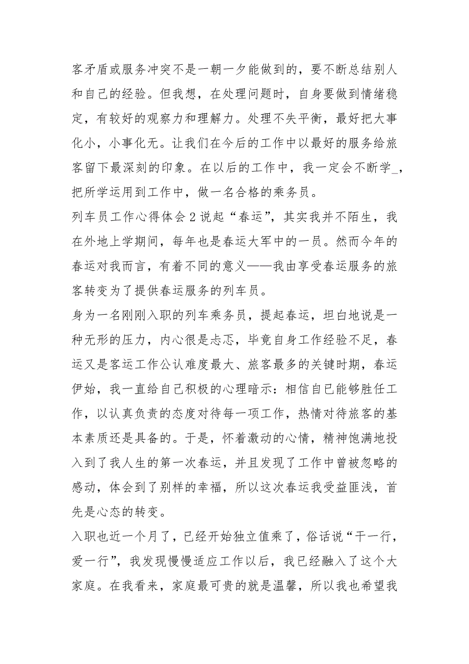 列车员工作总结共15篇.docx_第2页