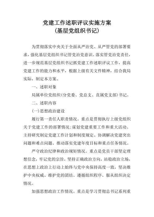 党建工作述职评议实施方案基层党组织书记.doc
