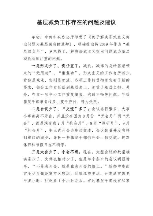 基层减负工作存在的问题及建议.docx