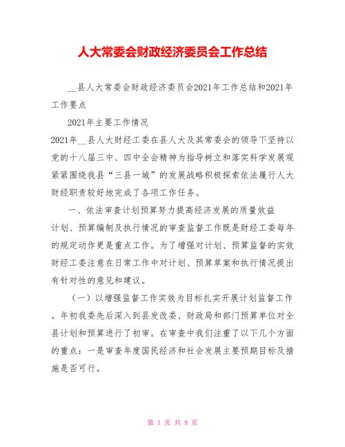 人大常委会财政经济委员会工作总结.doc