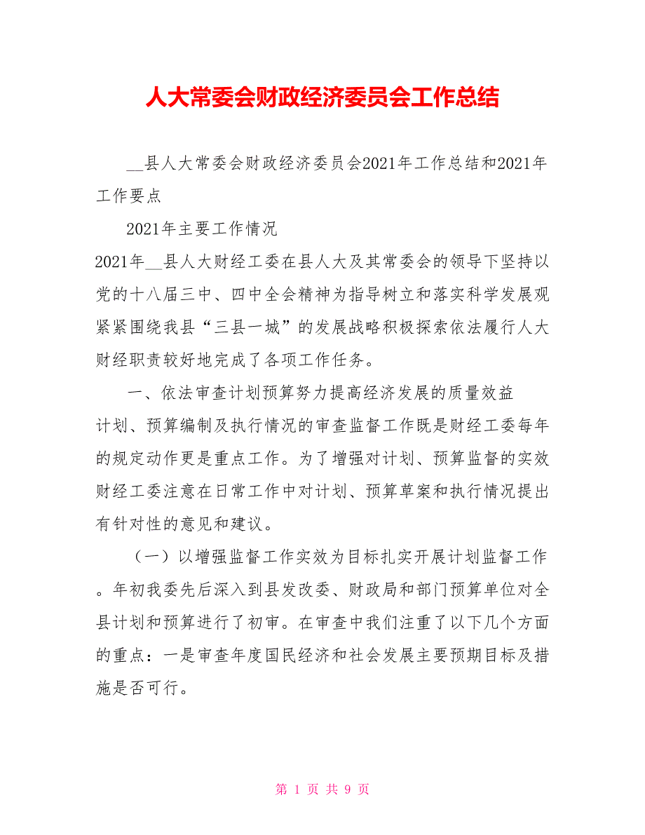 人大常委会财政经济委员会工作总结.doc_第1页