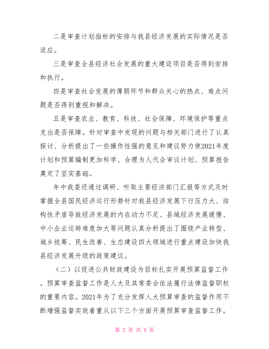 人大常委会财政经济委员会工作总结.doc_第2页