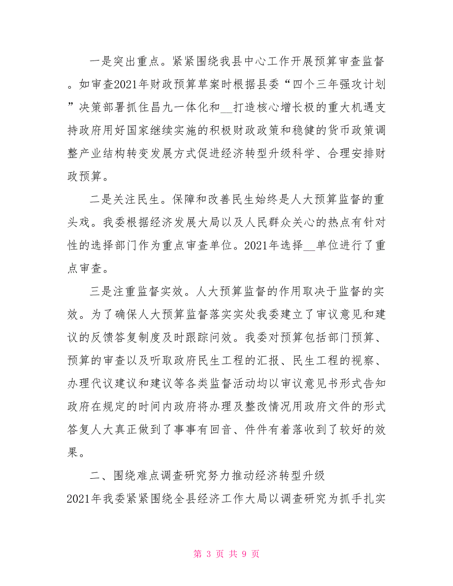 人大常委会财政经济委员会工作总结.doc_第3页