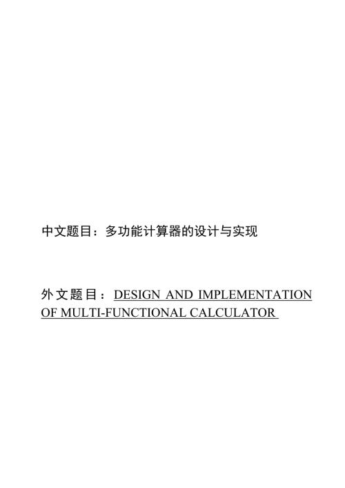 多功能计算器的设计与实现设计.doc