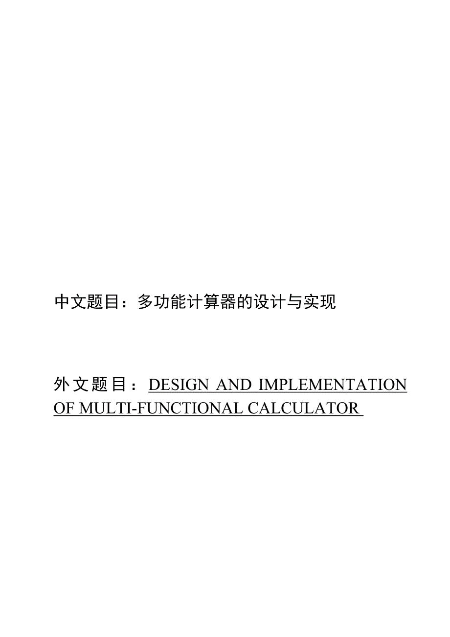 多功能计算器的设计与实现设计.doc_第1页