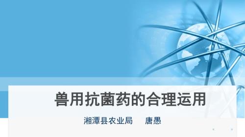 如何合理使用兽用抗菌药.pptx