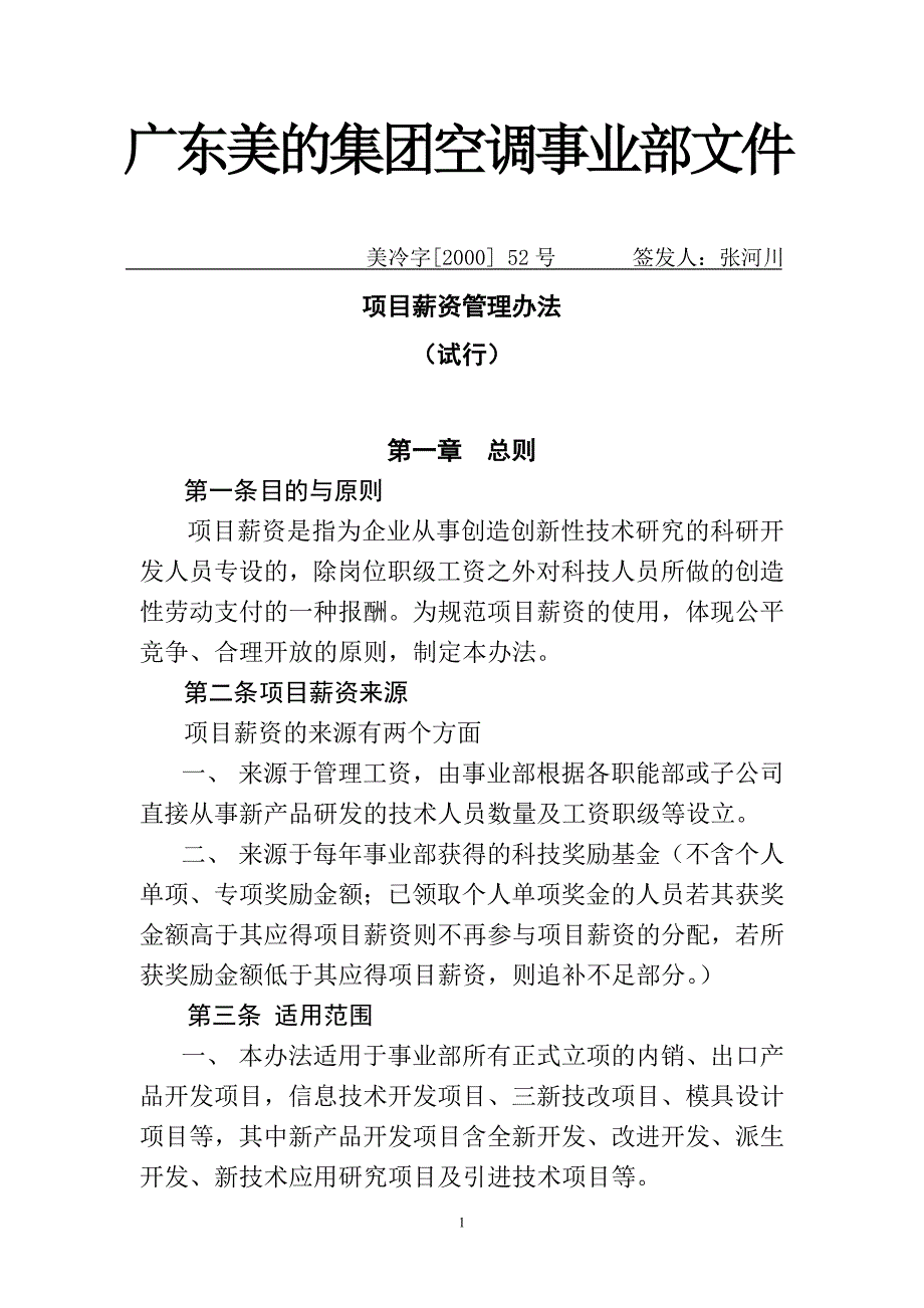 公司项目薪资管理制度方案.doc_第1页