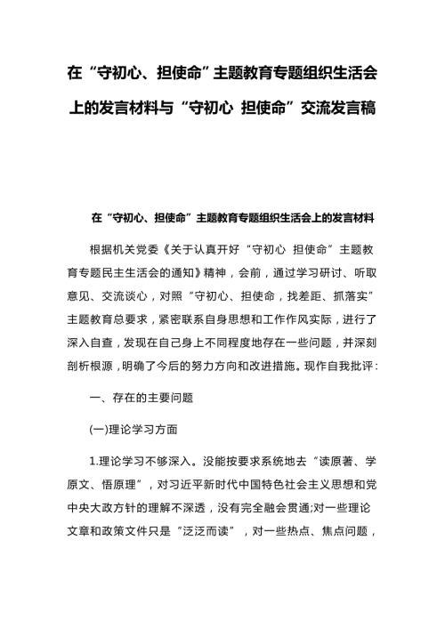 在守初心担使命主题教育专题组织生活会上的发言材料与守初心担使命交流发言稿.docx