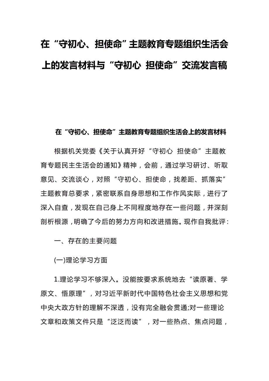 在守初心担使命主题教育专题组织生活会上的发言材料与守初心担使命交流发言稿.docx_第1页