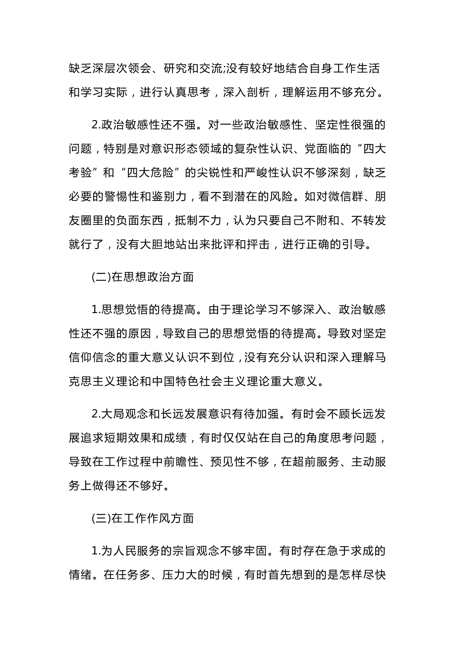 在守初心担使命主题教育专题组织生活会上的发言材料与守初心担使命交流发言稿.docx_第2页