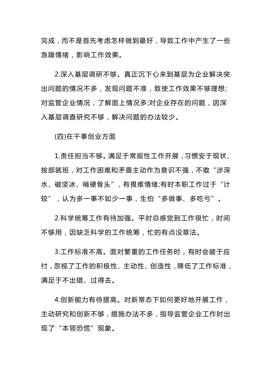 在守初心担使命主题教育专题组织生活会上的发言材料与守初心担使命交流发言稿.docx_第3页