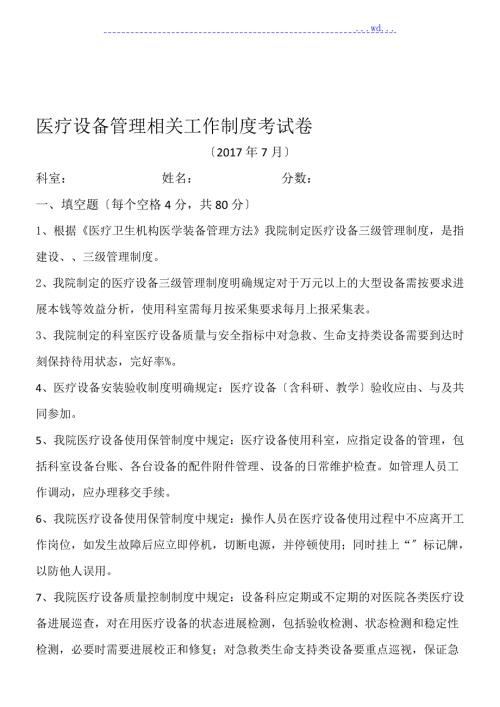 医疗设备管理相关工作制度考试试卷附答案.doc
