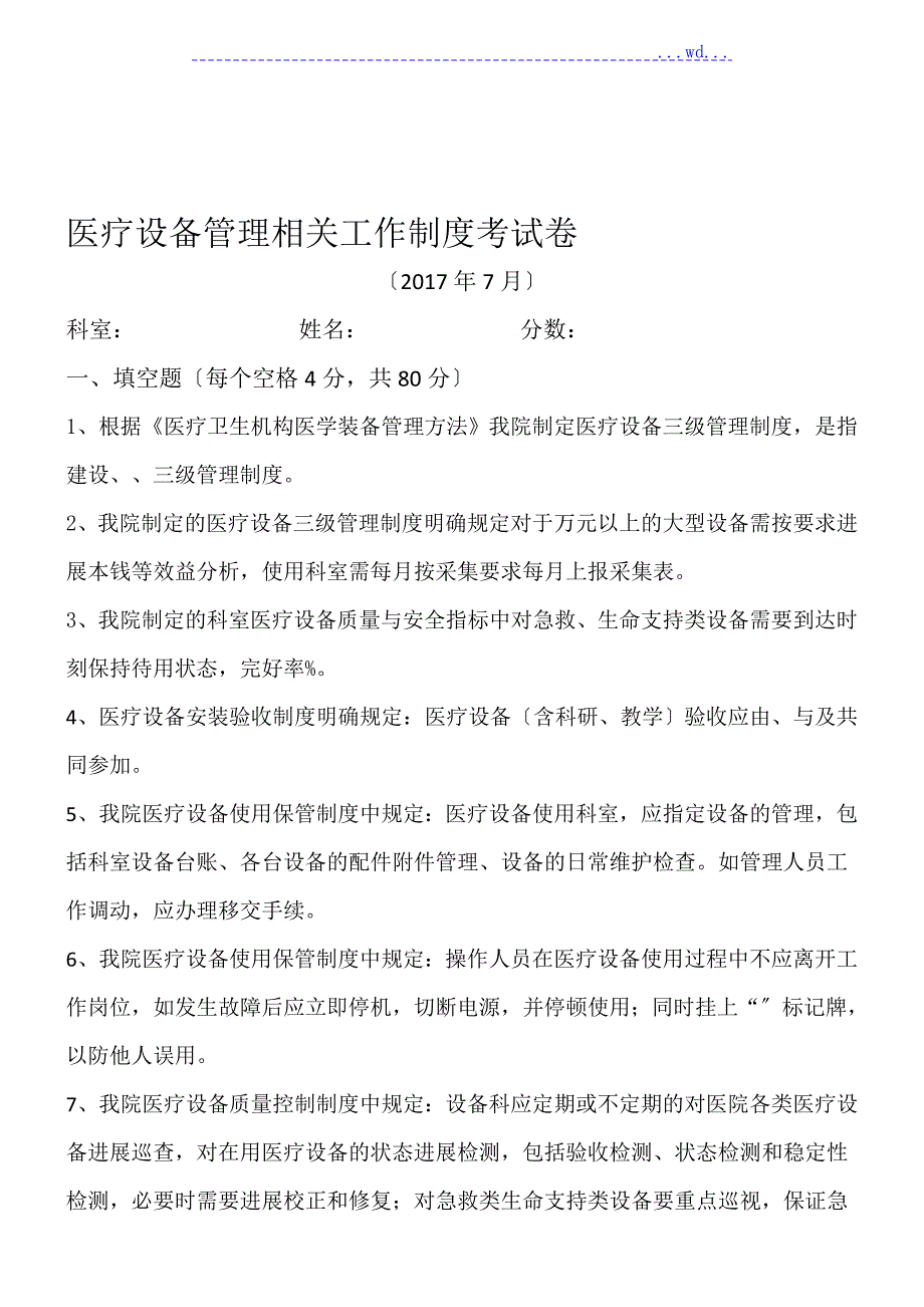 医疗设备管理相关工作制度考试试卷附答案.doc_第1页