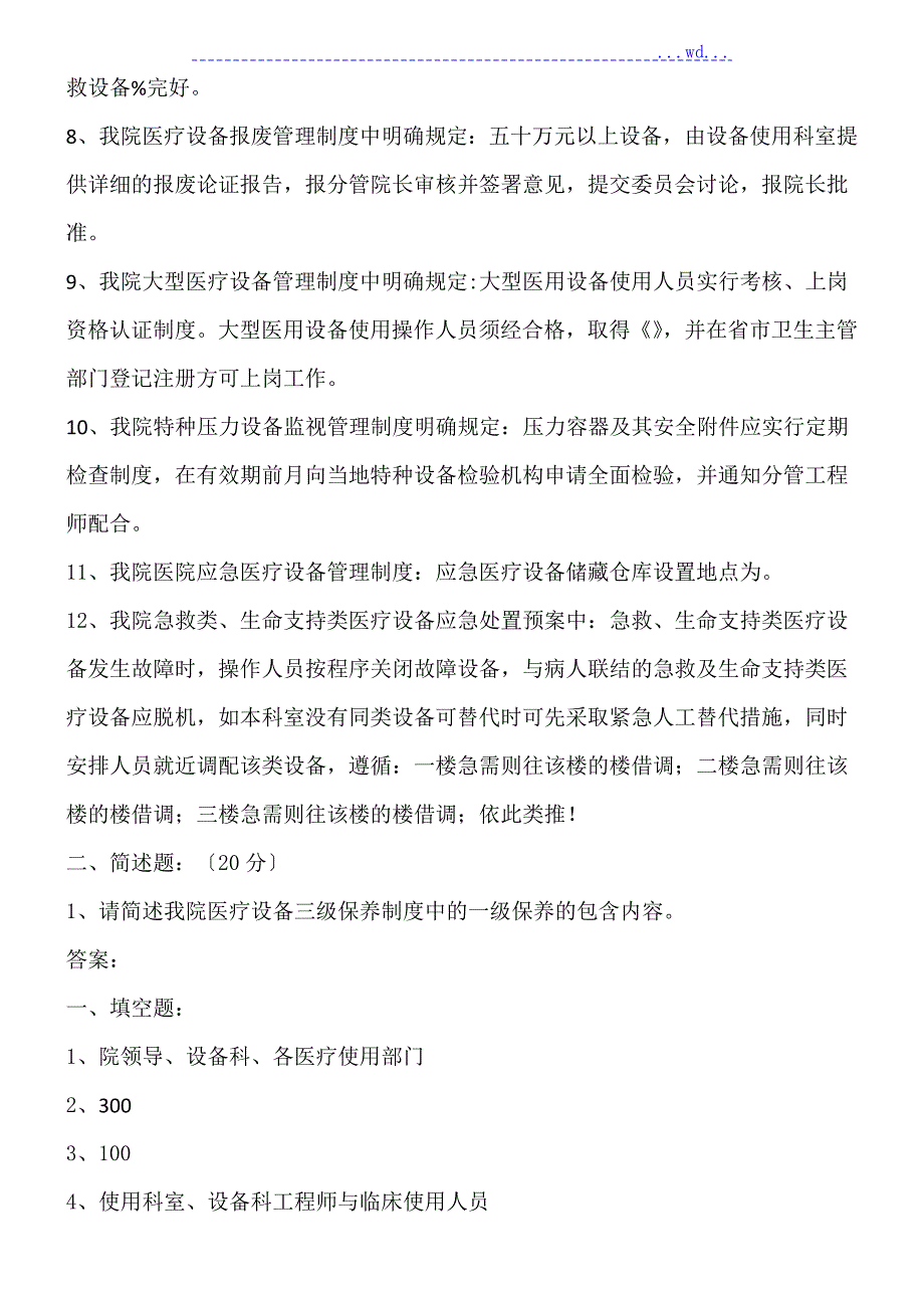 医疗设备管理相关工作制度考试试卷附答案.doc_第2页