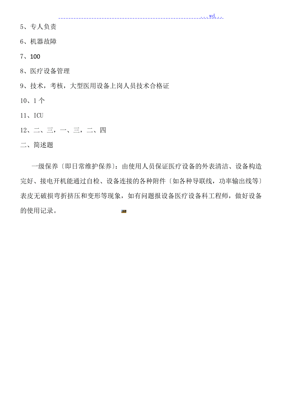 医疗设备管理相关工作制度考试试卷附答案.doc_第3页
