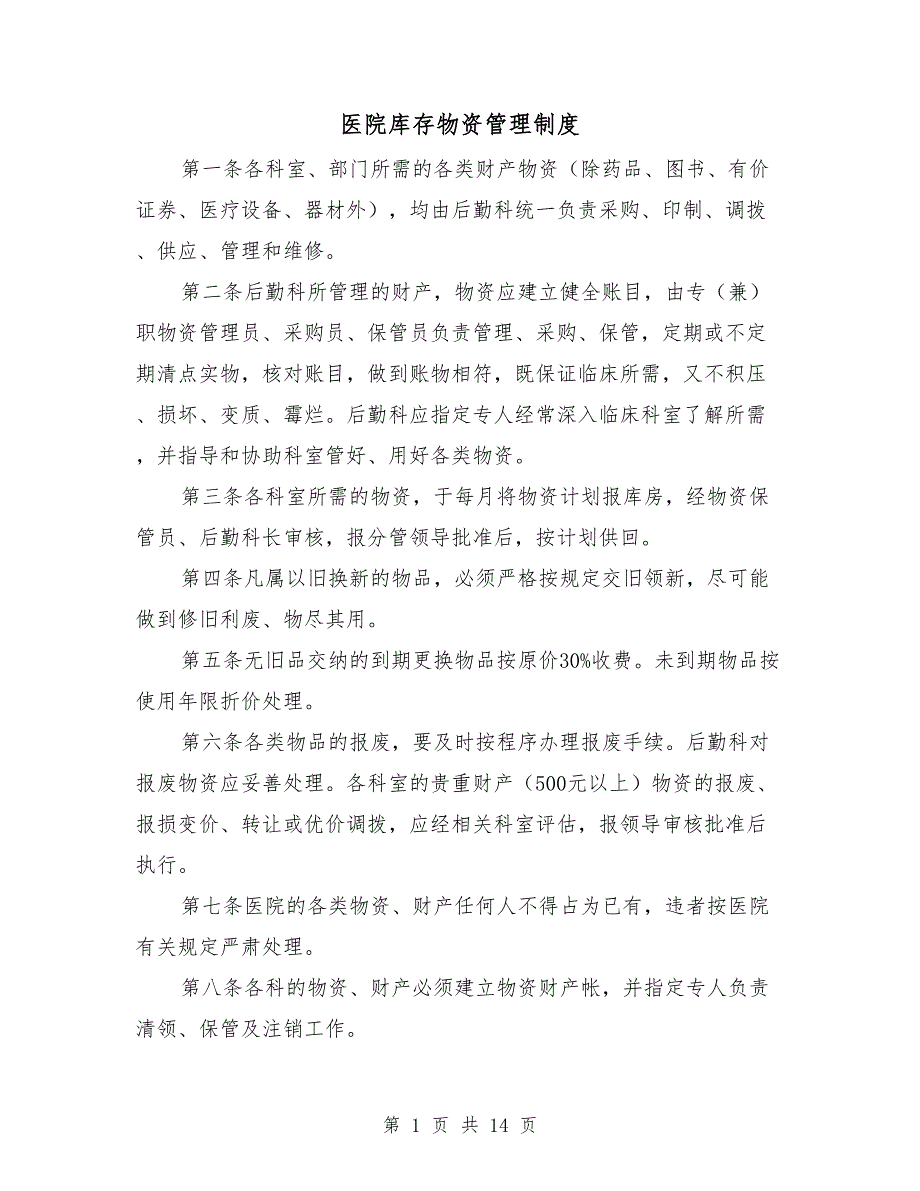 医院库存物资管理制度.doc_第1页