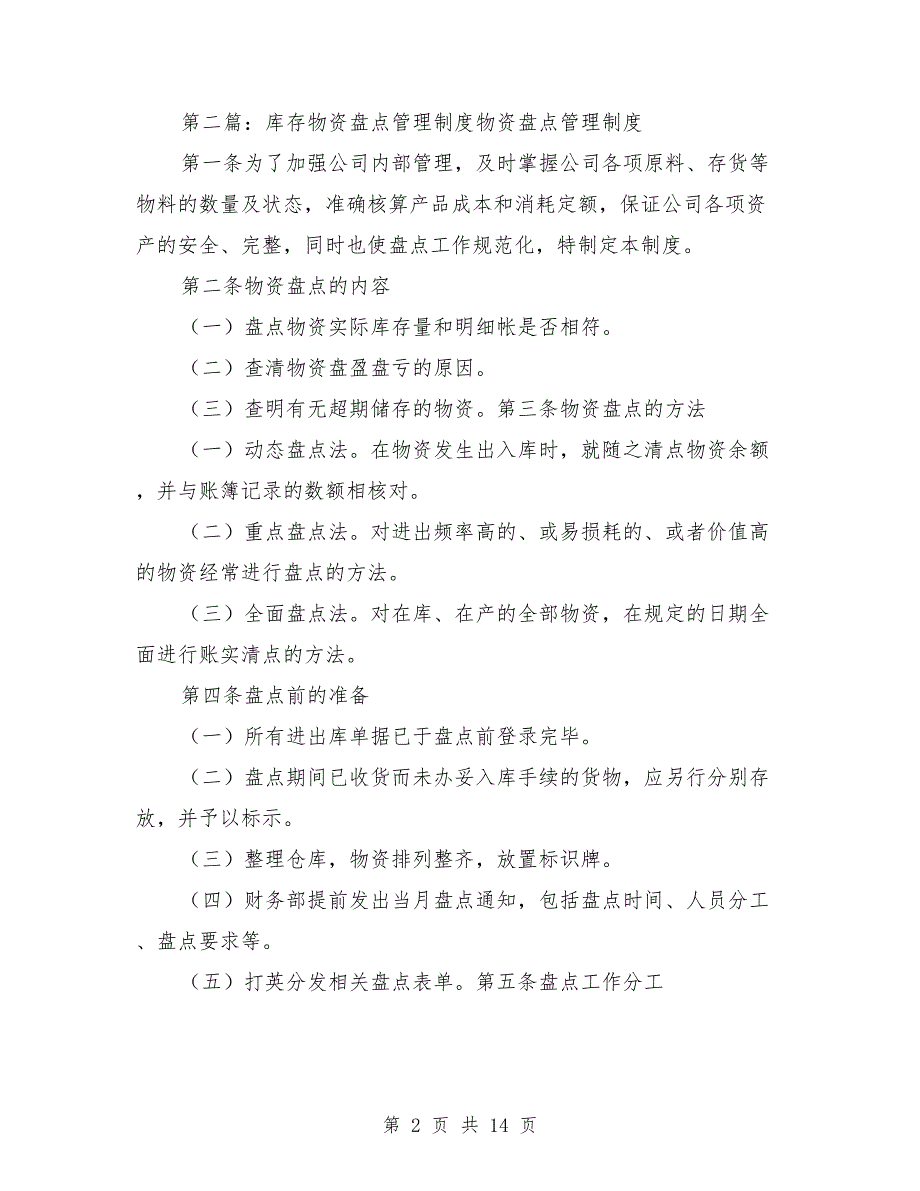 医院库存物资管理制度.doc_第2页