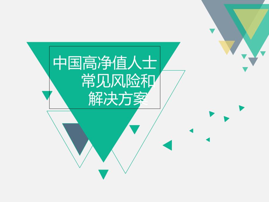 中国高净值人士常见风险和解决方案ppt课件.ppt_第1页